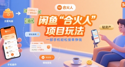闲鱼“合火人“项目玩法一部手机轻松接单挣钱-极速网创