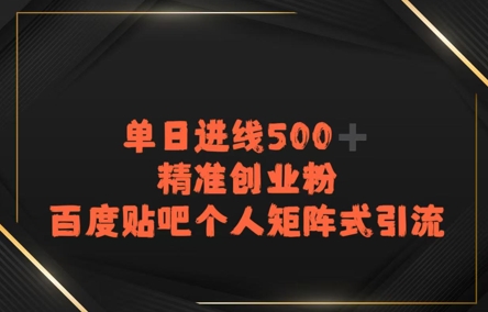 百度贴吧个人矩阵式引流，单日进线500+精准创业粉-极速网创