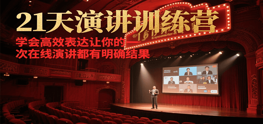 21天在线演讲训练营，学会高效表达让你的每一次演讲都有明确结果-极速网创