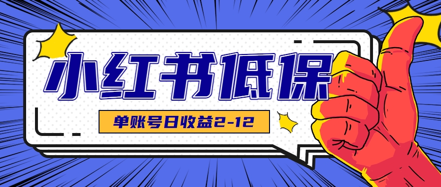 适合空闲时间操作的小红书低保项目，小红薯发布笔记，单个账号每天可获得2-12元左右-极速网创