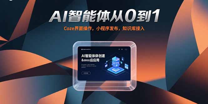 （15382期）AI智能体从0到1，Coze界面操作，小程序发布，知识库接入-极速网创