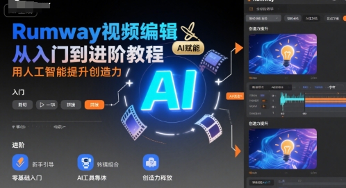 Rumway视频编辑从入门到进阶教程，用人工智能提升创造力-极速网创