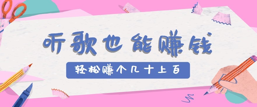 听歌也能赚钱2.0，无门槛要求，只需简单的几步，就能轻松赚个几十甚至上百。-极速网创