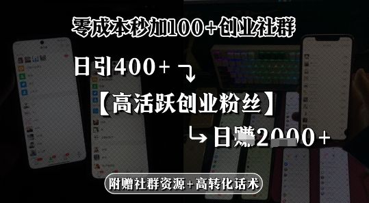 零成本秒加100+创业社群，日引400+高活跃创业粉丝，日入多张-极速网创