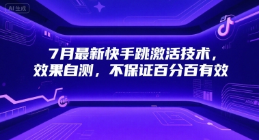 7月最新快手跳激活技术，效果自测，不保证百分百有效-极速网创