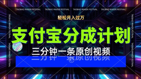 支付宝分成计划，利用明星八卦视频，挣分成计划收益，操作简单，新手也能轻松月入过W-极速网创