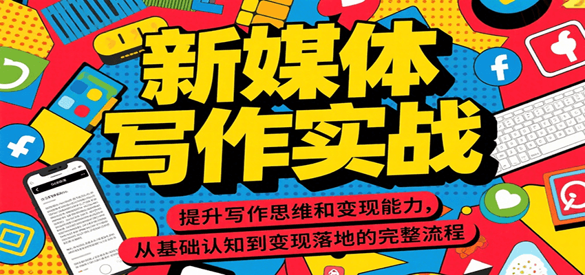 新媒体写作实战，提升写作思维和变现能力，从基础认知到变现落地的完整流程-极速网创