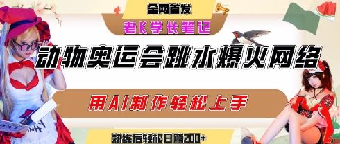 动物奥运会跳水视频刷爆短视频，流量爆炸，用AI工具轻松实现，熟练上手后轻松日入2张+-极速网创