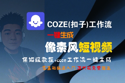 COZE(扣子)工作流一键生成像素风短视频，保姆级教程，零基础快速入门-极速网创