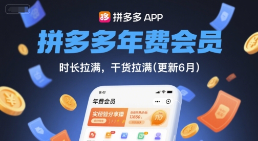 拼多多年费会员，实经验分享操，时长拉满，干货拉满(更新7月)-极速网创