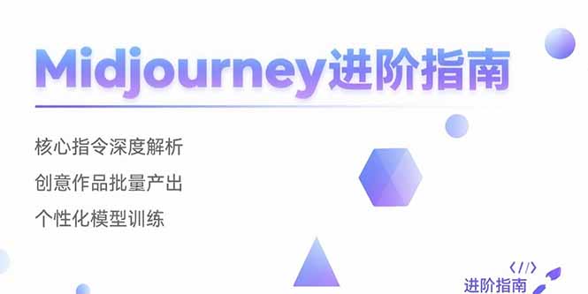（15514期）Midjourney进阶指南：核心指令深度解析 创意作品批量产出 个性化模型训练-极速网创