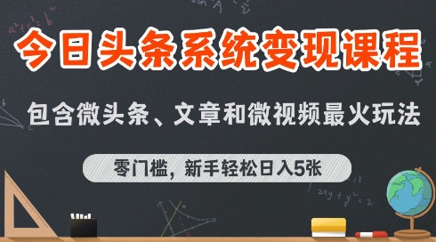 今日头条AI玩法系统课程，最新前沿变现玩法拆解，零门槛，新手轻松日入5张-极速网创
