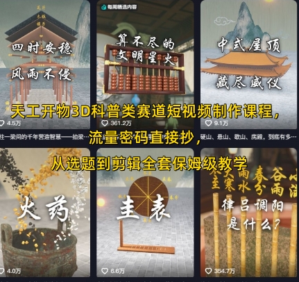 天工开物3D科普类赛道短视频制作课程，流量密码直接抄，从选题到剪辑全套保姆级教学-极速网创