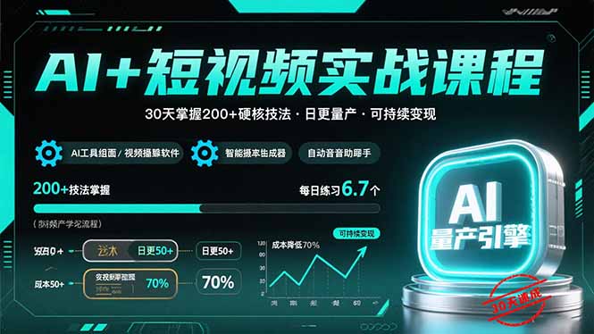 （15681期）AI+短视频实战课程：30天掌握200+硬核技法，实现日更量产可持续变现-极速网创