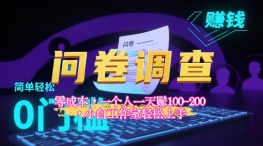 2025《问卷调查》最新工作室技术解密：一个人在家也可以闷声发大财，小白一天2张+，可矩阵放大-极速网创