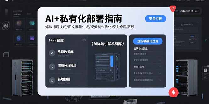 （15631期）AI+私有化部署指南 爆款标题技巧/图文批量生成/视频制作优化/突破创作瓶颈-极速网创