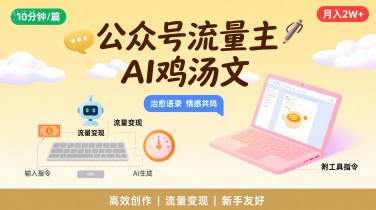 公众号流量主，用AI写鸡汤文，10分钟一篇，最高月入2W【附工具指令】-极速网创