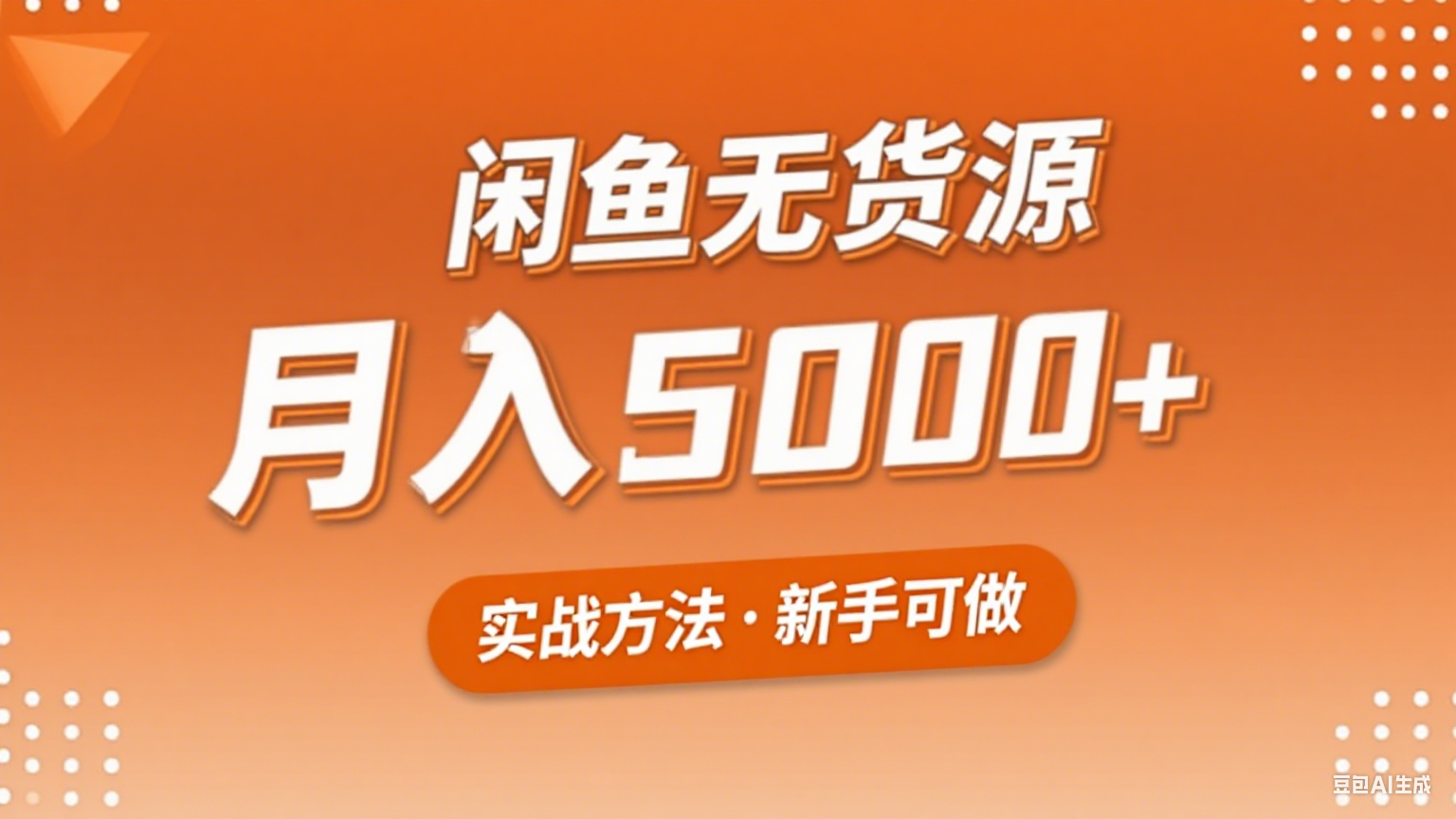 2025年闲鱼无货源副业赚钱项目，新手小白月入5000+实战方法-极速网创