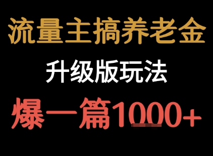 流量主之养老金升级版玩法  爆一篇收益1k+-极速网创