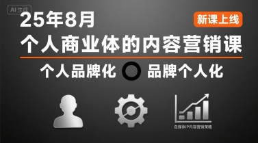 个人商业体的内容营销课25年8月，个人品牌化，品牌个人化，自媒体ip内容营销策略-极速网创