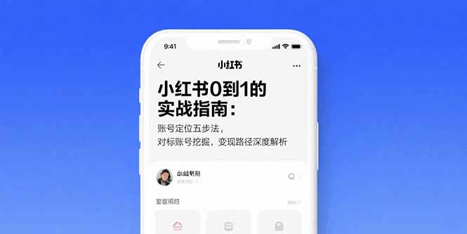（15566期）小红书0到1的实战指南：账号定位五步法，对标账号挖掘，变现路径深度解析-极速网创