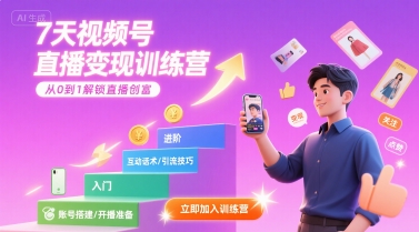 7天视频号直播变现训练营，带你从0到1解锁视频号直播创富-极速网创