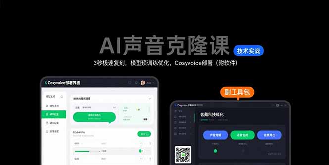 （15623期）AI声音克隆课：3秒极速复刻，模型预训练优化，Cosyvoice部署（附软件）-极速网创