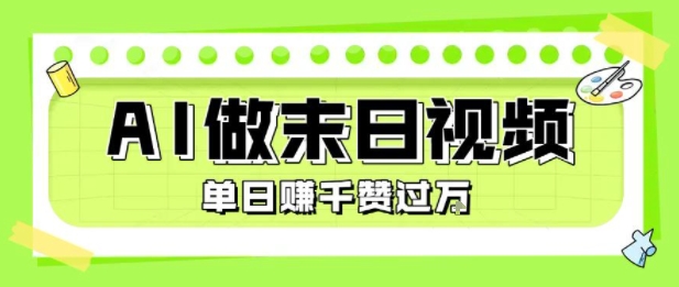 用AI制作末日主题视频，单日变现1k+，条条点赞过W-极速网创