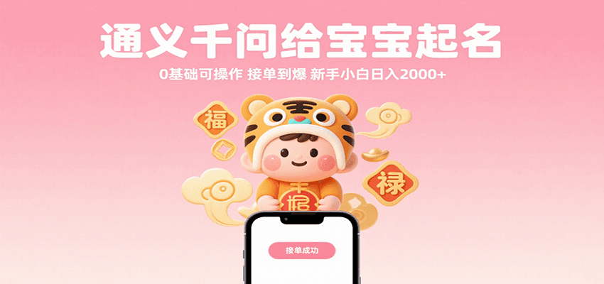 通义千问给宝宝起名 0基础可操作 接单到爆 新手小白日入2000+-极速网创