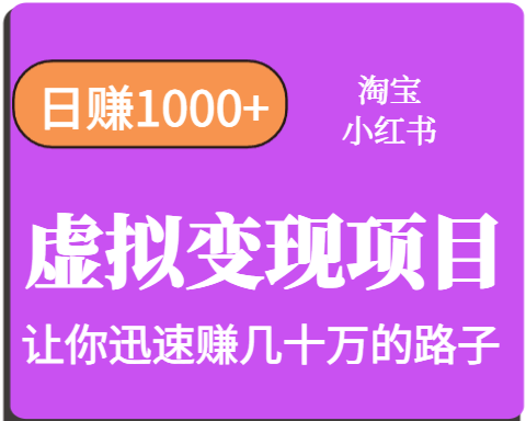 淘宝OR小红书虚拟变现，日赚1000+，多账号操作年收入几十W不等-极速网创