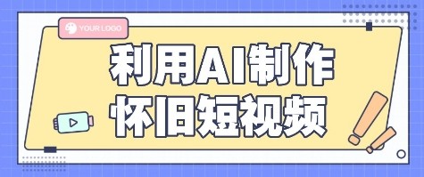 利用AI制作怀旧短视频，AI老照片变视频，适合新手小白，一单50+-极速网创