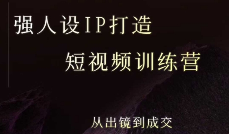 强人设ip打造课，8月​最新5天短视频ip训练营，从出镜到成交-极速网创
