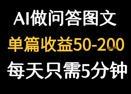利用AI做问答图文，单篇收益50-2张，每天只需5分钟-极速网创