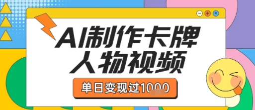 用AI制作卡牌人物双生卡点视频，单日变现1k+，条条点赞过W-极速网创