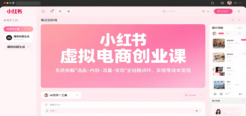 小红书虚拟电商创业课，系统拆解选品-内容-流量-变现，实现零成本变现-极速网创