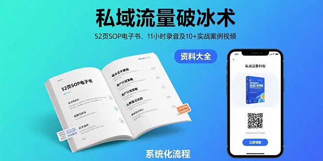 （15627期）私域流量破冰术-8月：52页SOP电子书、11小时录音及10+实战案例视频-极速网创