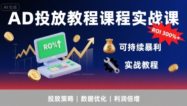 AD投放教程课程实战课，实现广告ROI300%+可持续暴利-极速网创