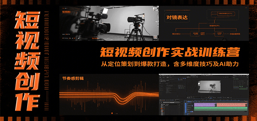 短视频创作实战训练营：从定位策划到爆款打造，含多维度技巧及AI助力-极速网创