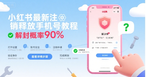 小红书最新注销释放手机号教程，解封概率90%-极速网创