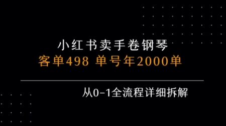 小红书私域卖手卷钢琴，客单498，单号年销2000单，从0-1全流程详细拆解-极速网创