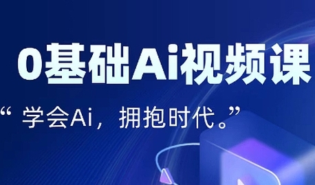 零基础AI视频特效变现全链课，7天掌握AI视频生产到流量转化闭环-极速网创