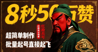 8秒50W赞，红脸关公语录，超简单制作，批量起号直接起飞-极速网创