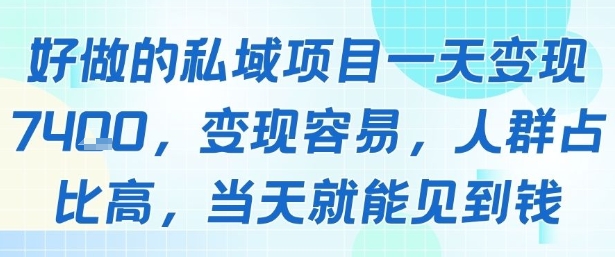 好做的私域项目一天变现1k+，变现容易，人群占比高，当天就能见到钱-极速网创