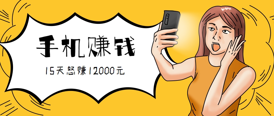 新手必做的项目，0门槛一部手机就能干，按这样操作15天怒赚12000元！（附详细教程）-极速网创