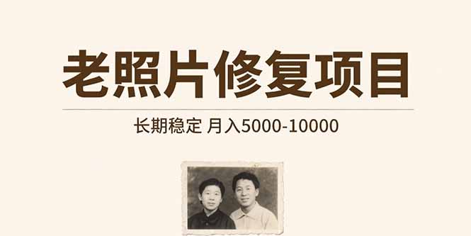 （15554期）老照片修复项目   长期稳定 月入5000-10000-极速网创