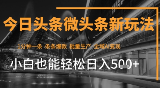 今日头条AI玩法系统课程，最新前沿变现玩法拆解，零门槛，新手轻松日入5张-极速网创