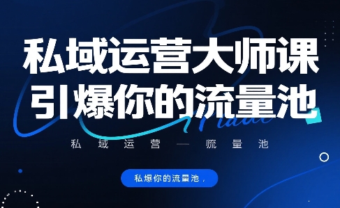 私域运营大师课，引爆你的流量池-极速网创