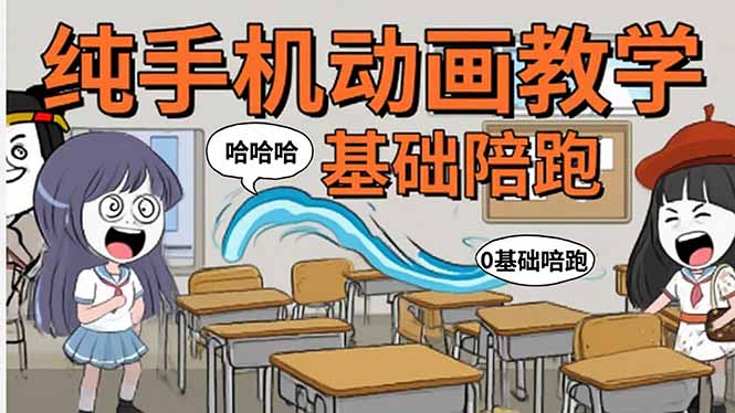 （15702期）手机沙雕动画：制作流程全解析，爆笑文案创作技巧，基础软件操作指南-极速网创
