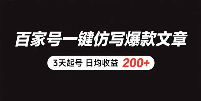 （15552期）百家号一键仿写爆款文章 3天起号 日均收益200+-极速网创