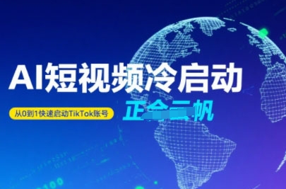 Tiktok Ai短视频快速冷启动，从0到1快速启动的账号-极速网创